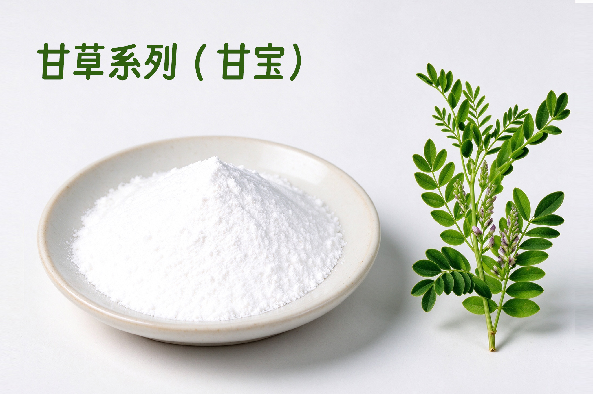 甘草系列（甘宝）