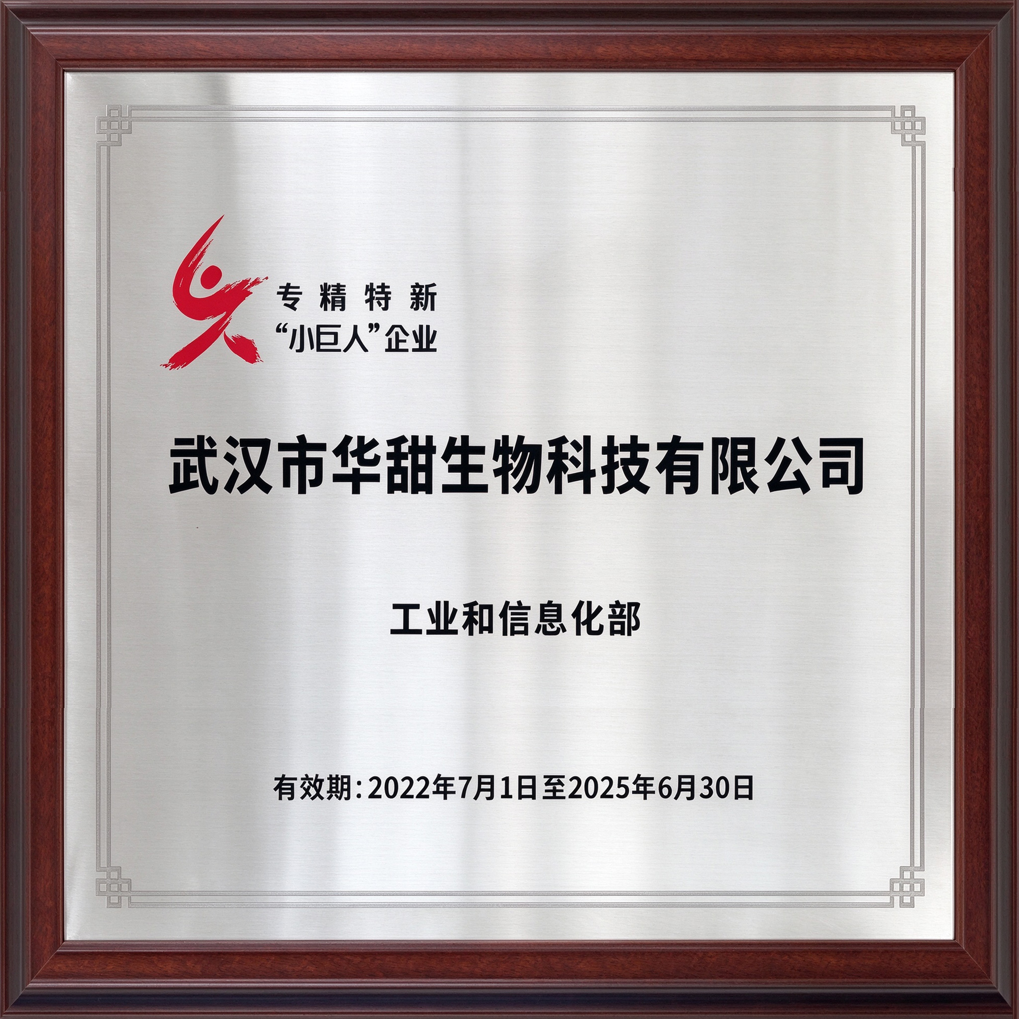 武汉市华甜生物科技有限公司 专精特新“小巨人”企业
