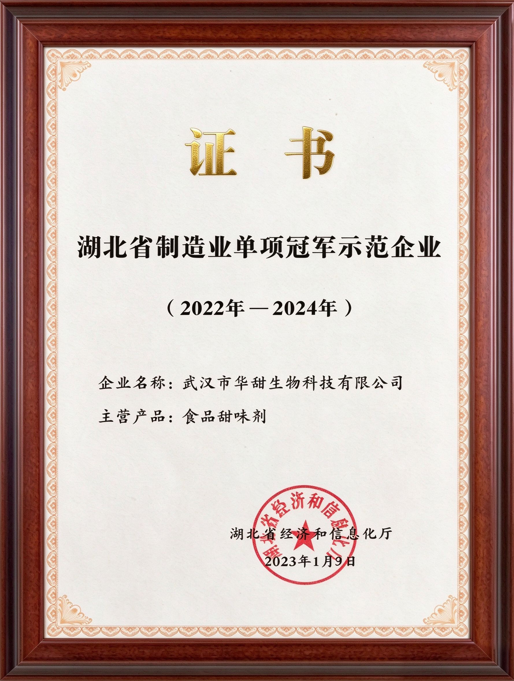 湖北省制造业单项冠军示范企业