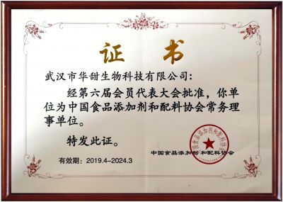 中国食品添加剂和配料协会常务理事单位证书